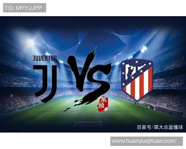尤文图斯与马德里竞技对阵阵容分析及战术解析
